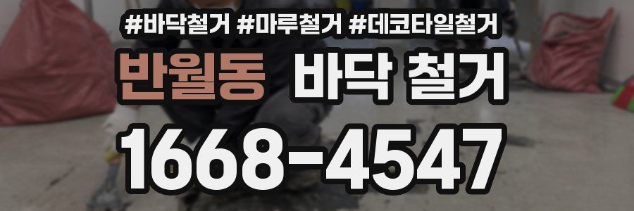 반월동 바닥 철거