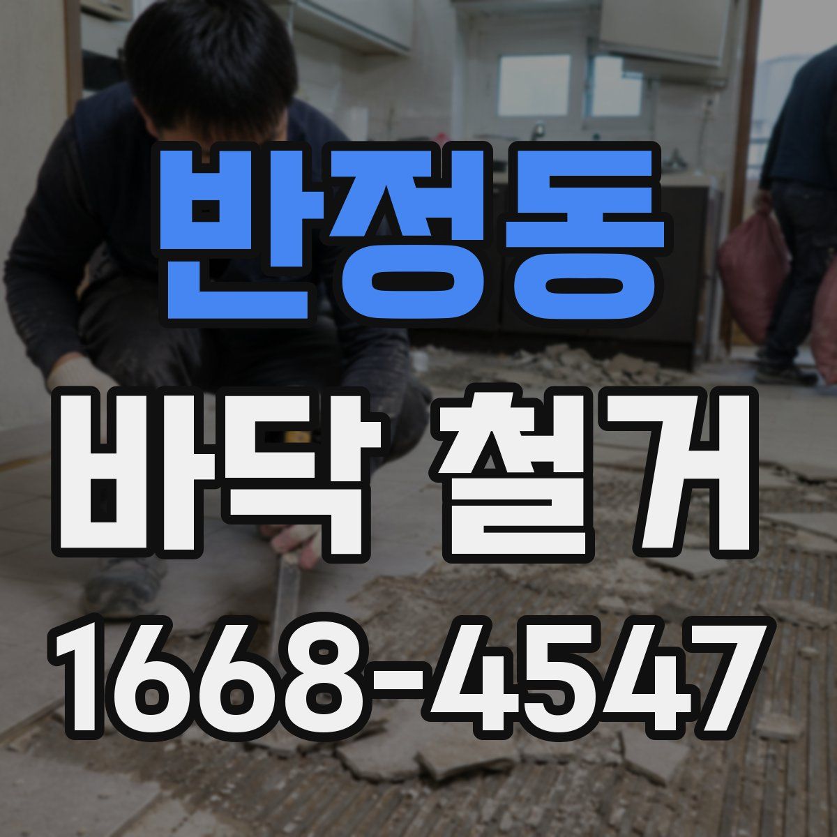 반정동 바닥 철거