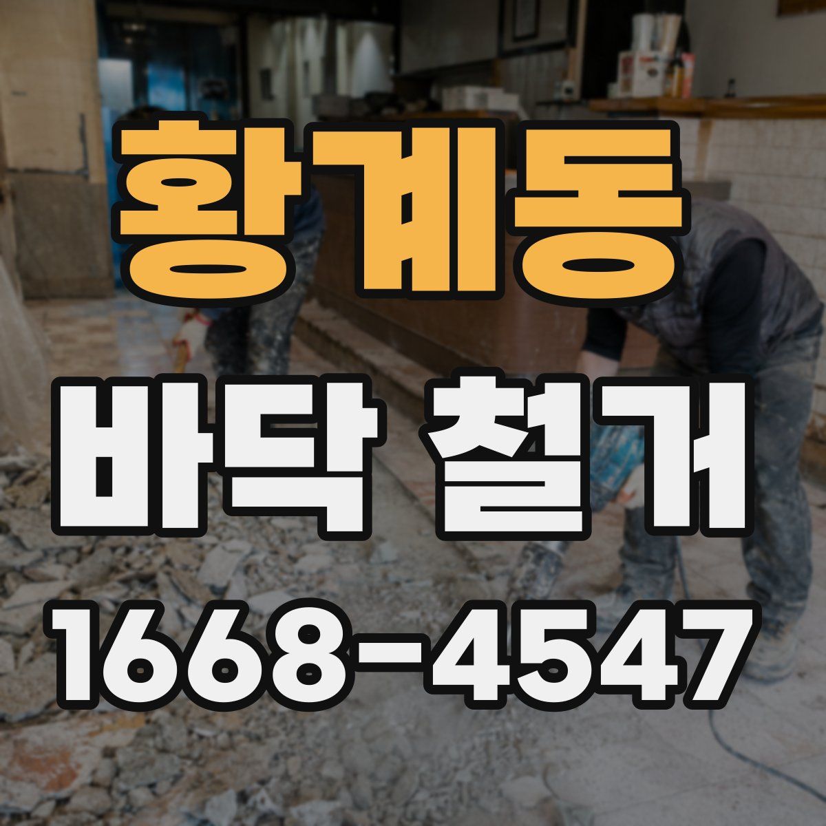 황계동 바닥 철거