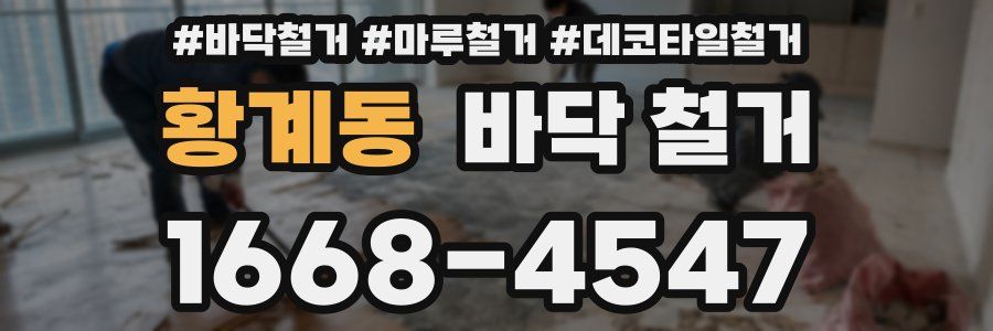 황계동 바닥 철거