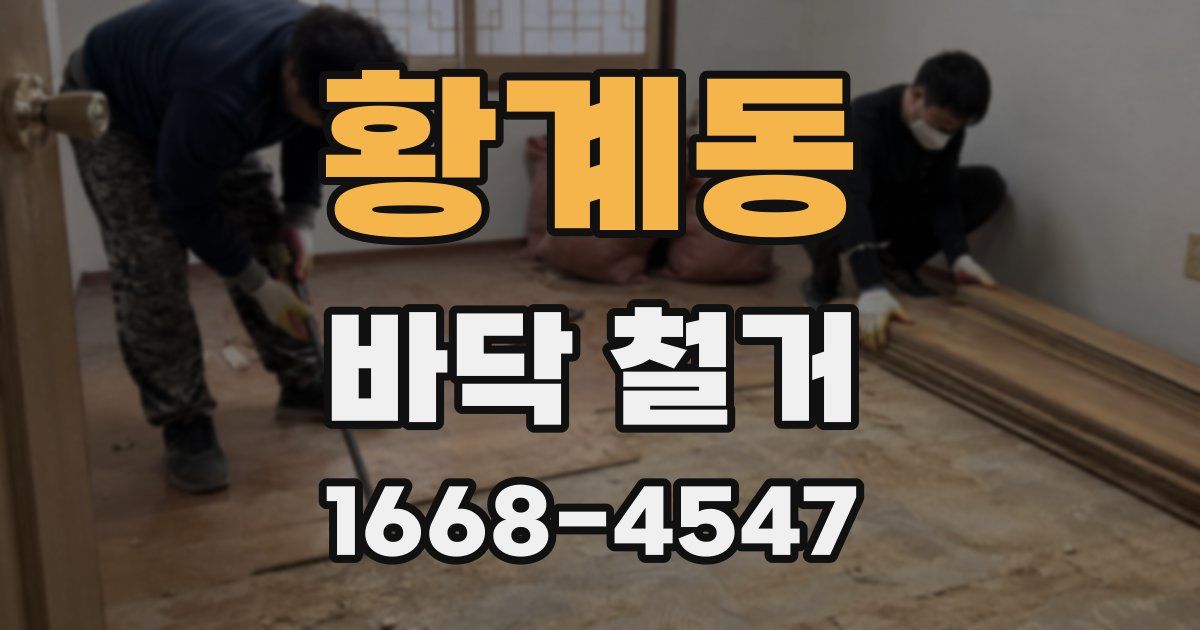 황계동 바닥 철거