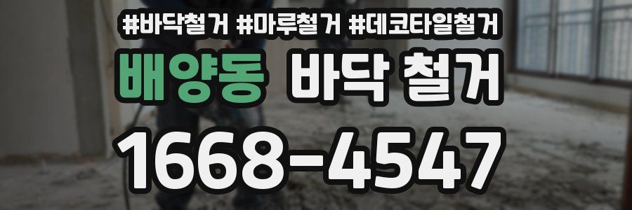 배양동 바닥 철거