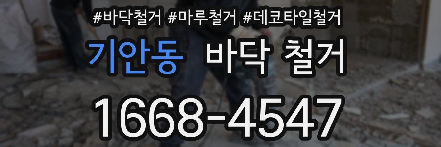 기안동 바닥 철거