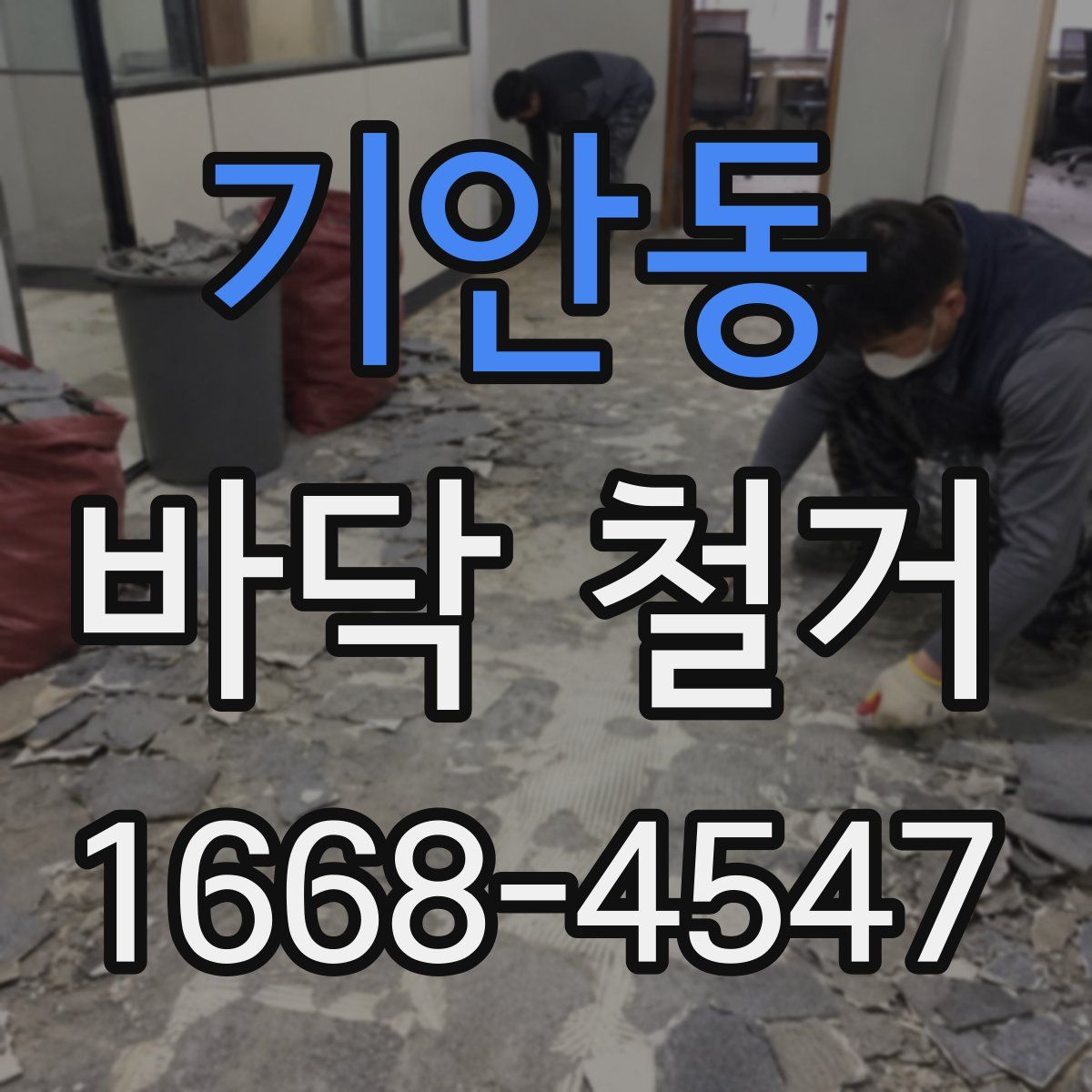 기안동 바닥 철거