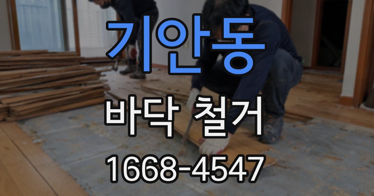 기안동 바닥 철거