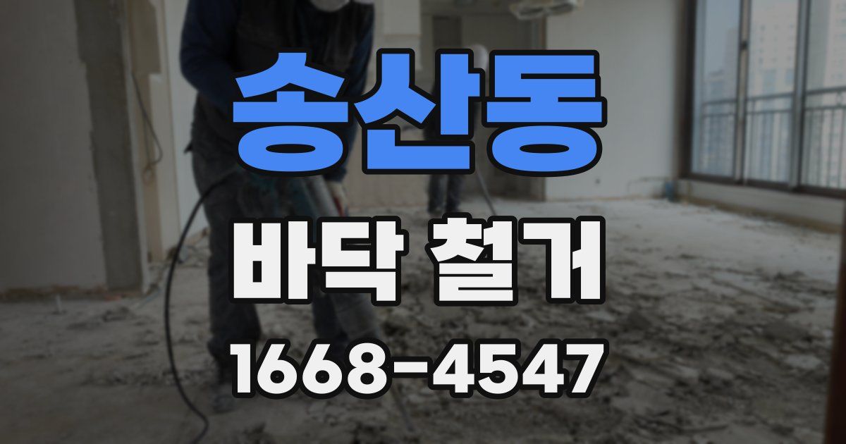 송산동 바닥 철거