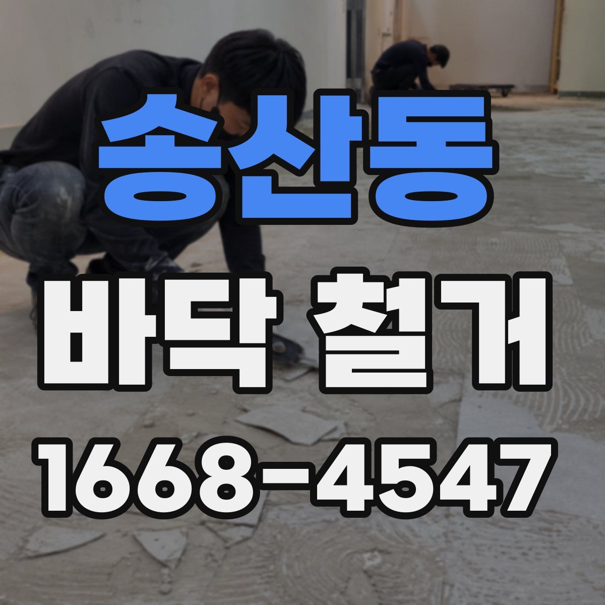 송산동 바닥 철거