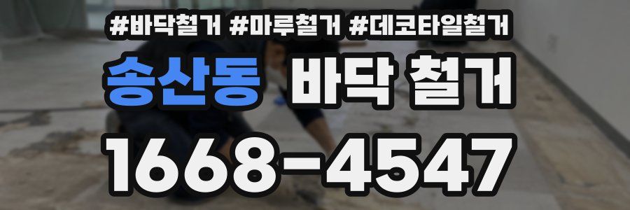 송산동 바닥 철거