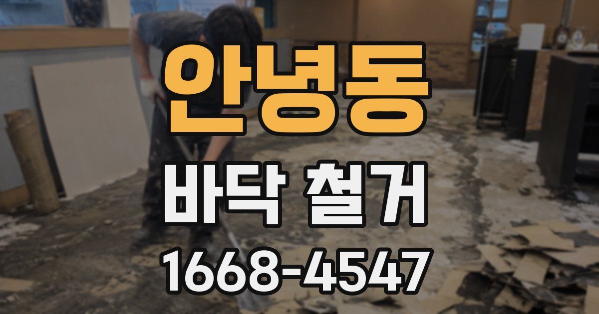 안녕동 바닥 철거