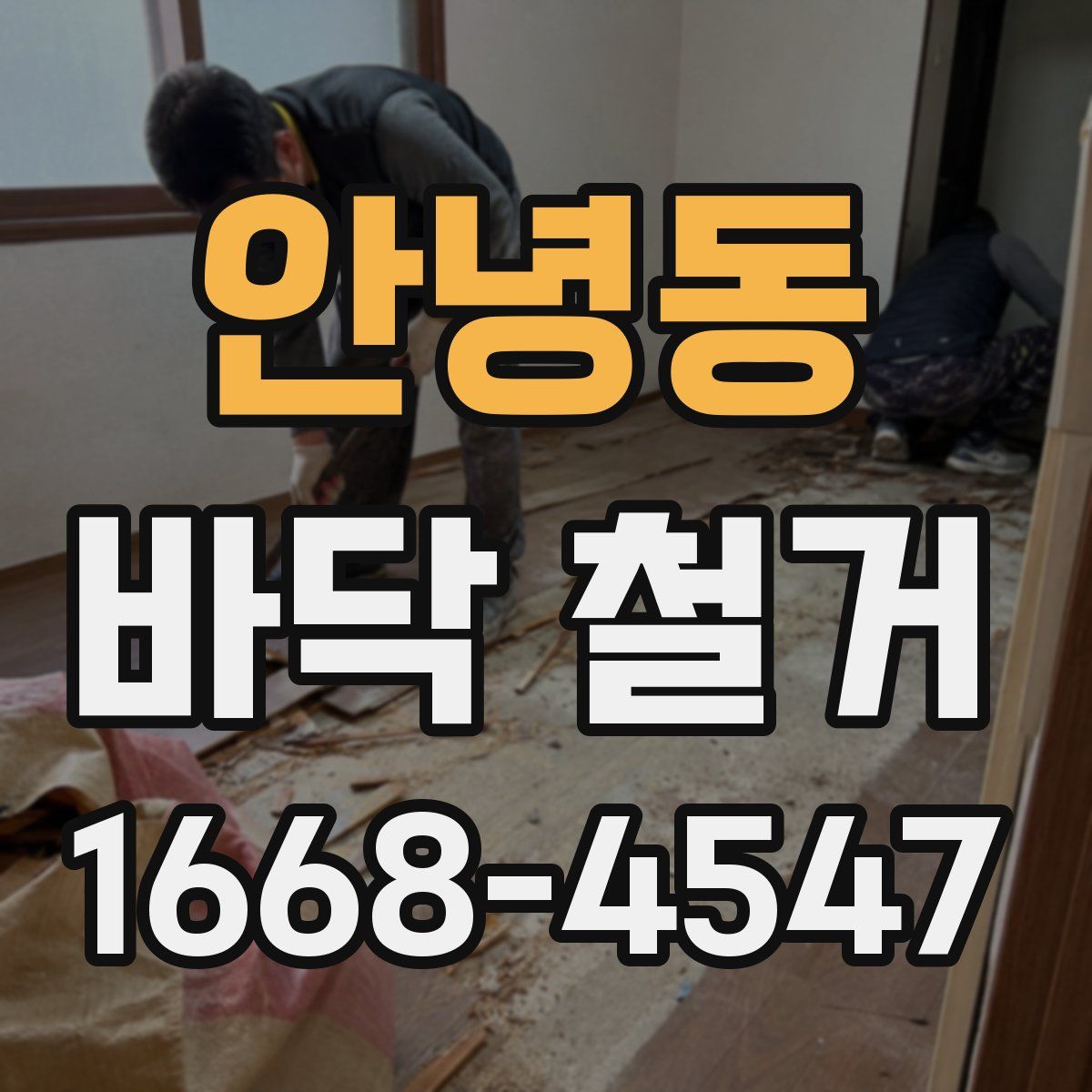 안녕동 바닥 철거