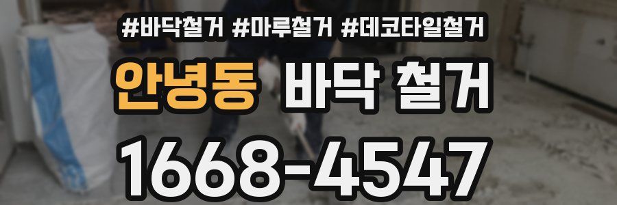 안녕동 바닥 철거