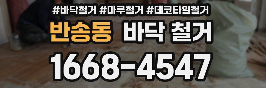 반송동 바닥 철거