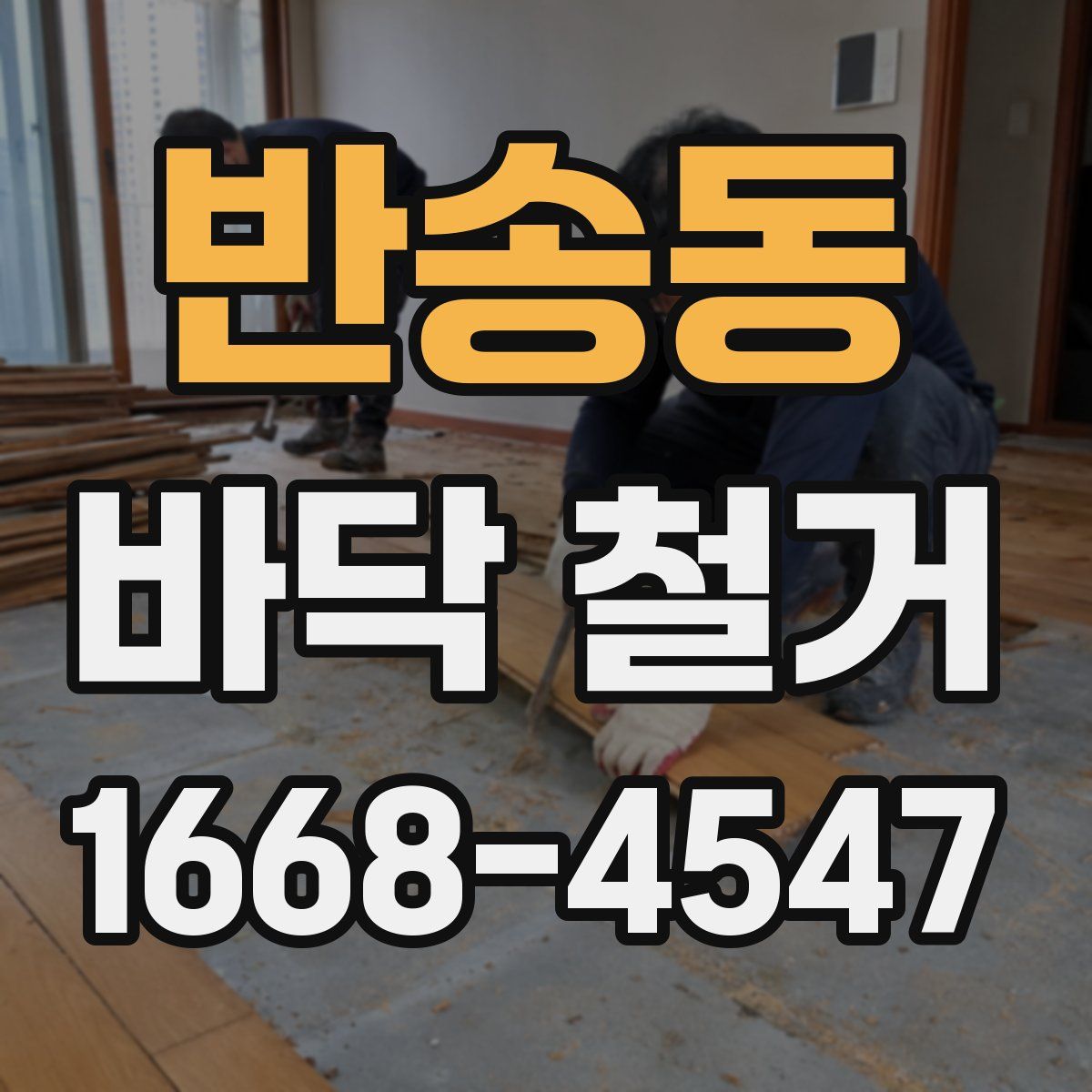 반송동 바닥 철거