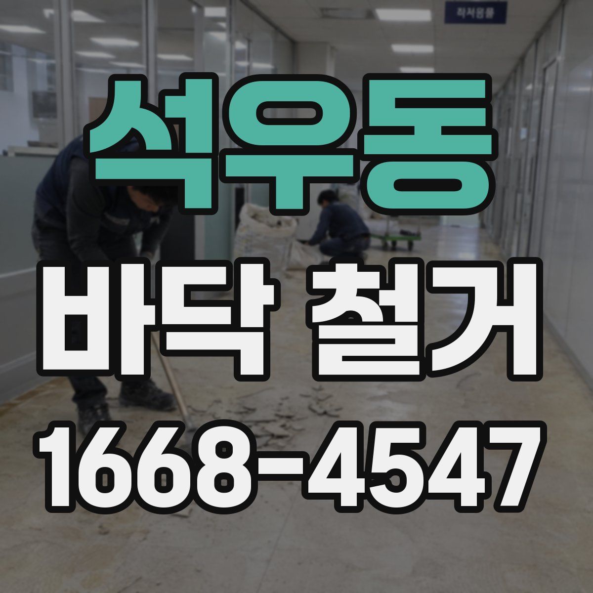 석우동 바닥 철거
