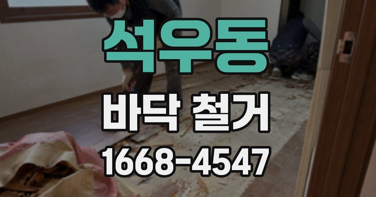 석우동 바닥 철거