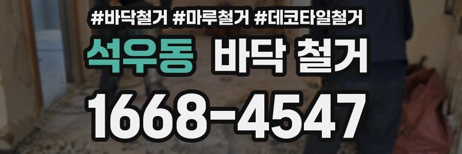 석우동 바닥 철거