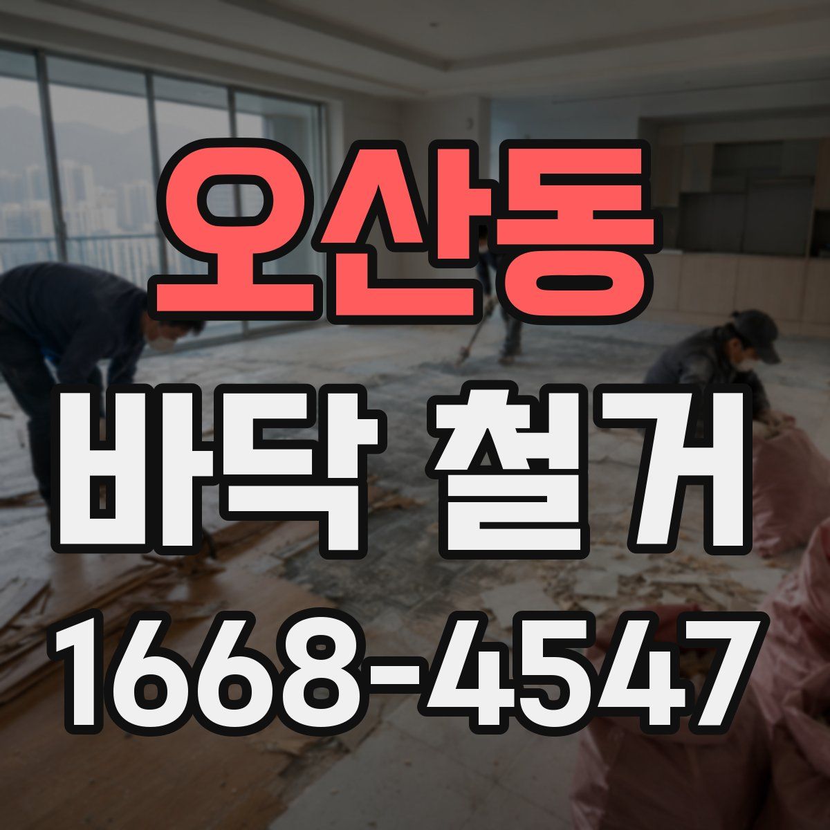 오산동 바닥 철거