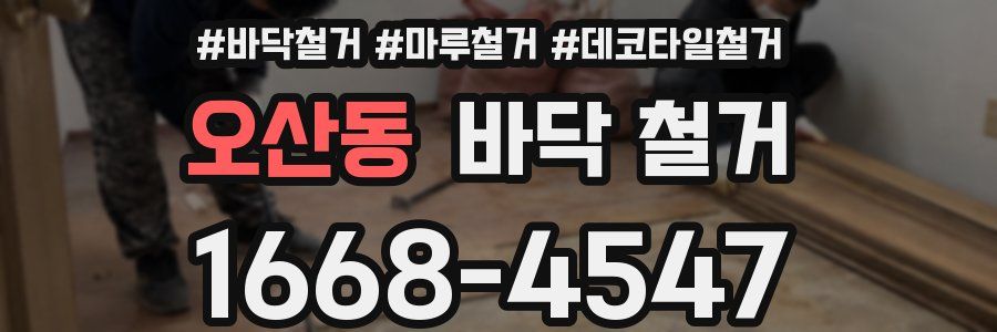 오산동 바닥 철거
