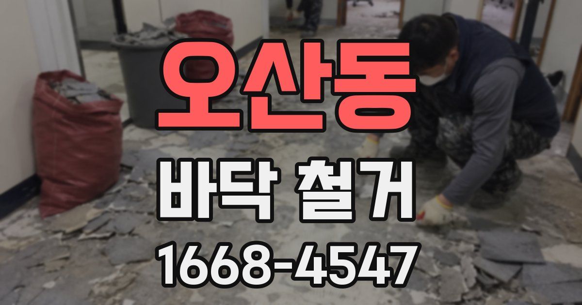 오산동 바닥 철거