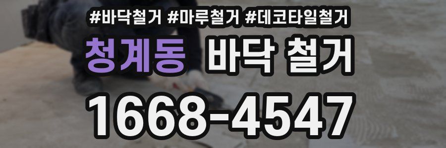 청계동 바닥 철거