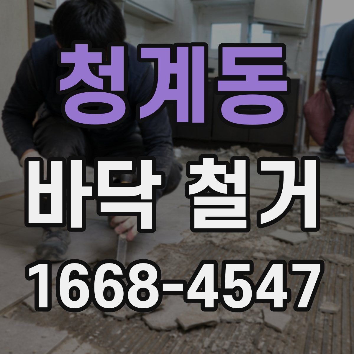 청계동 바닥 철거