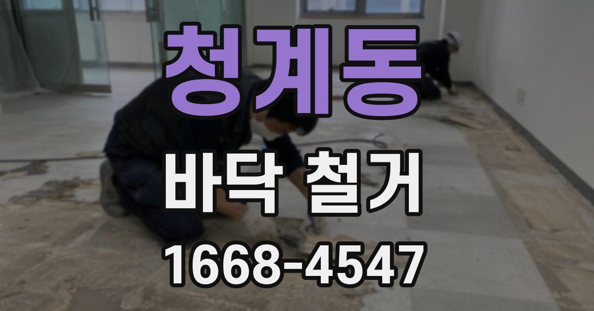 청계동 바닥 철거