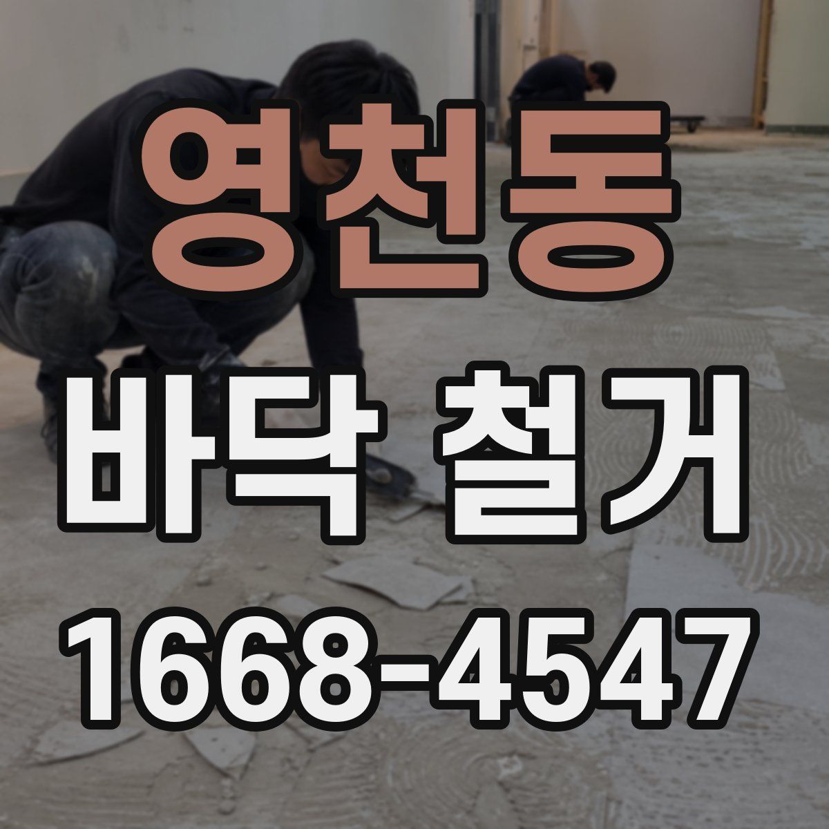 영천동 바닥 철거