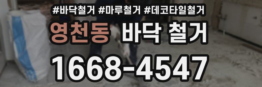영천동 바닥 철거