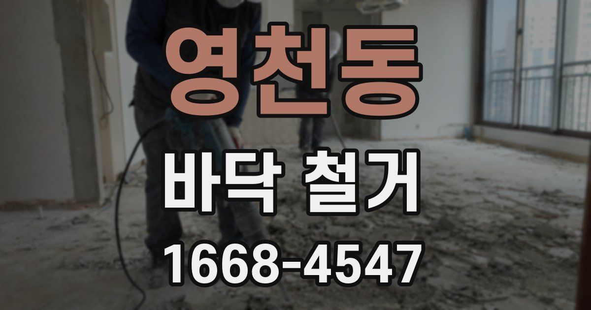 영천동 바닥 철거