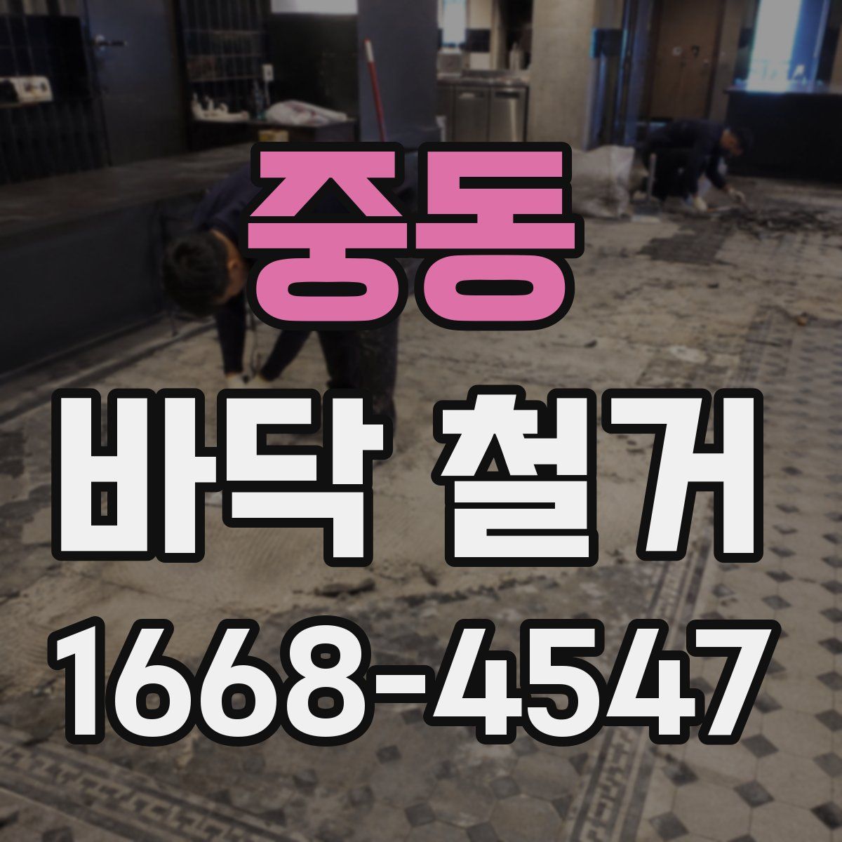 중동 바닥 철거