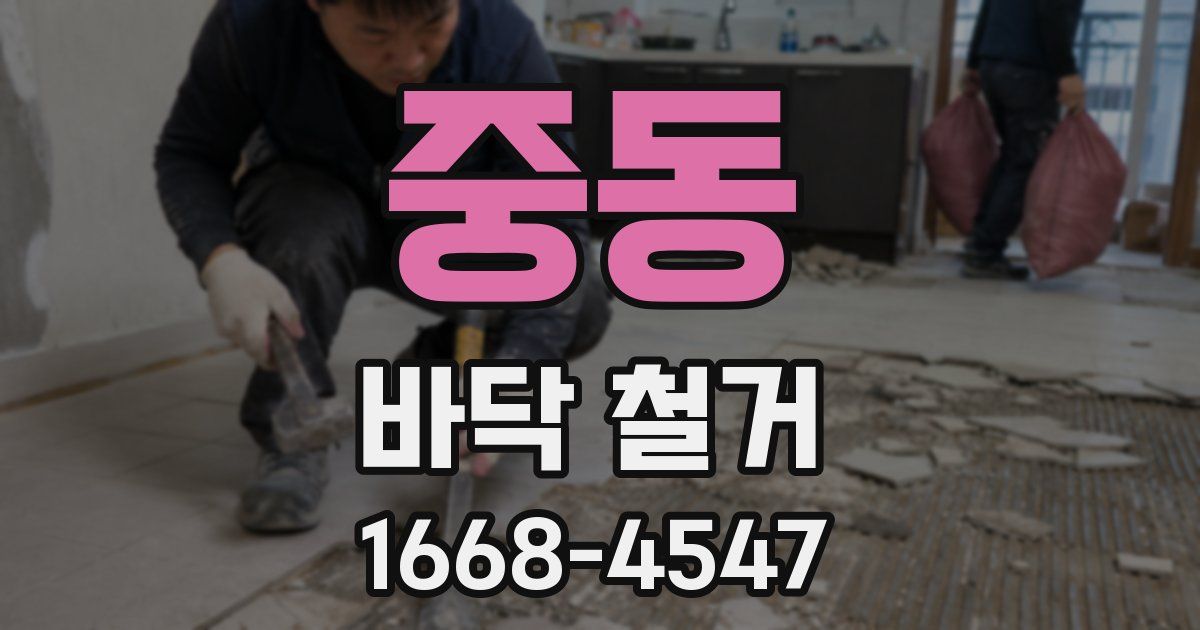 중동 바닥 철거