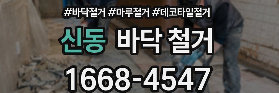 신동 바닥 철거