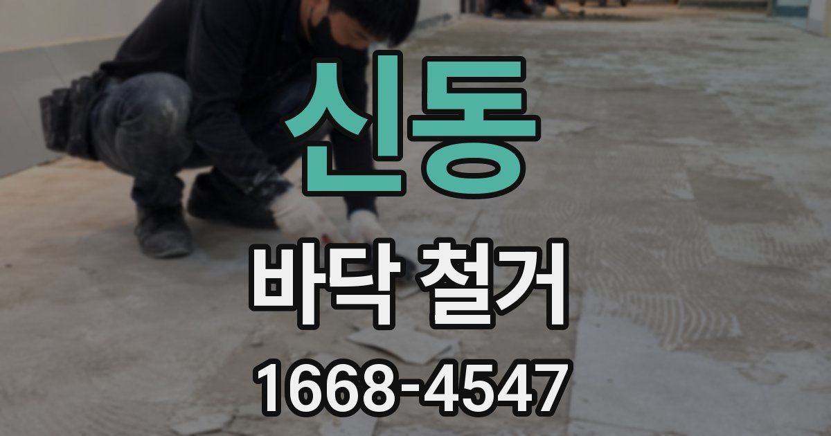 신동 바닥 철거