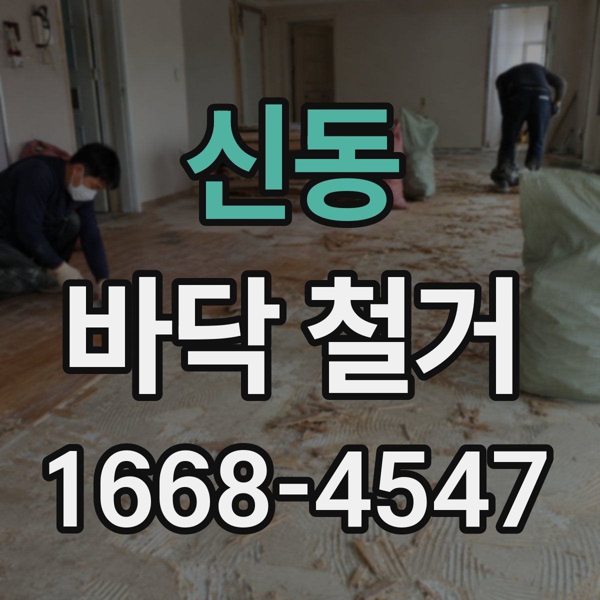 신동 바닥 철거