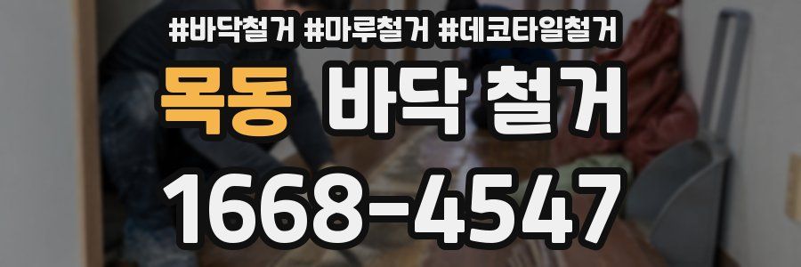 목동 바닥 철거