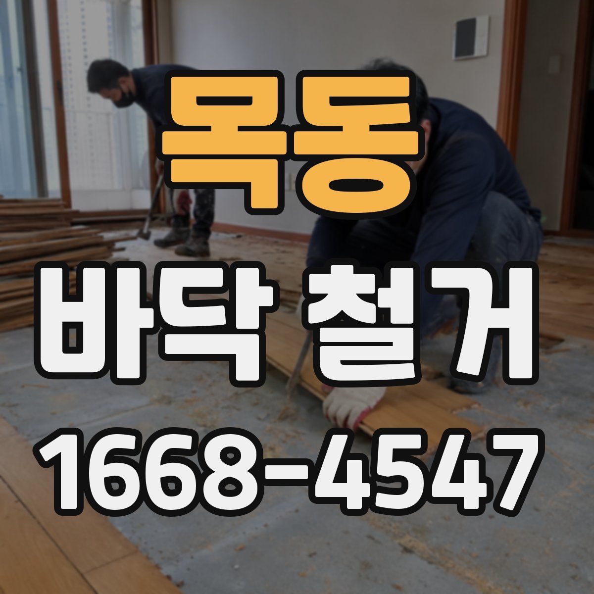 목동 바닥 철거