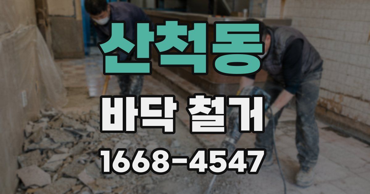 산척동 바닥 철거