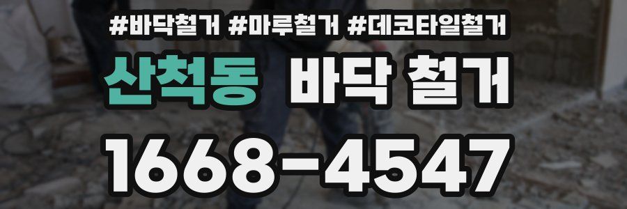 산척동 바닥 철거