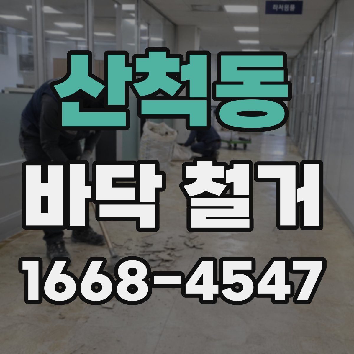 산척동 바닥 철거