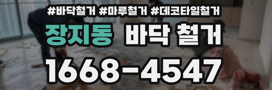 장지동 바닥 철거