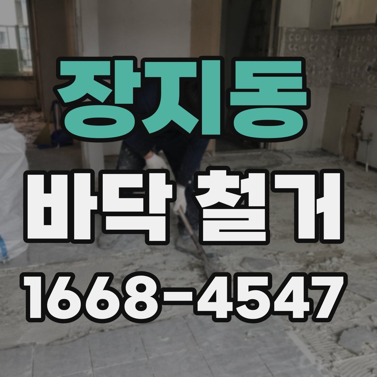 장지동 바닥 철거