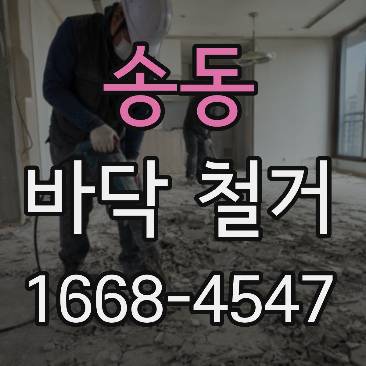 송동 바닥 철거