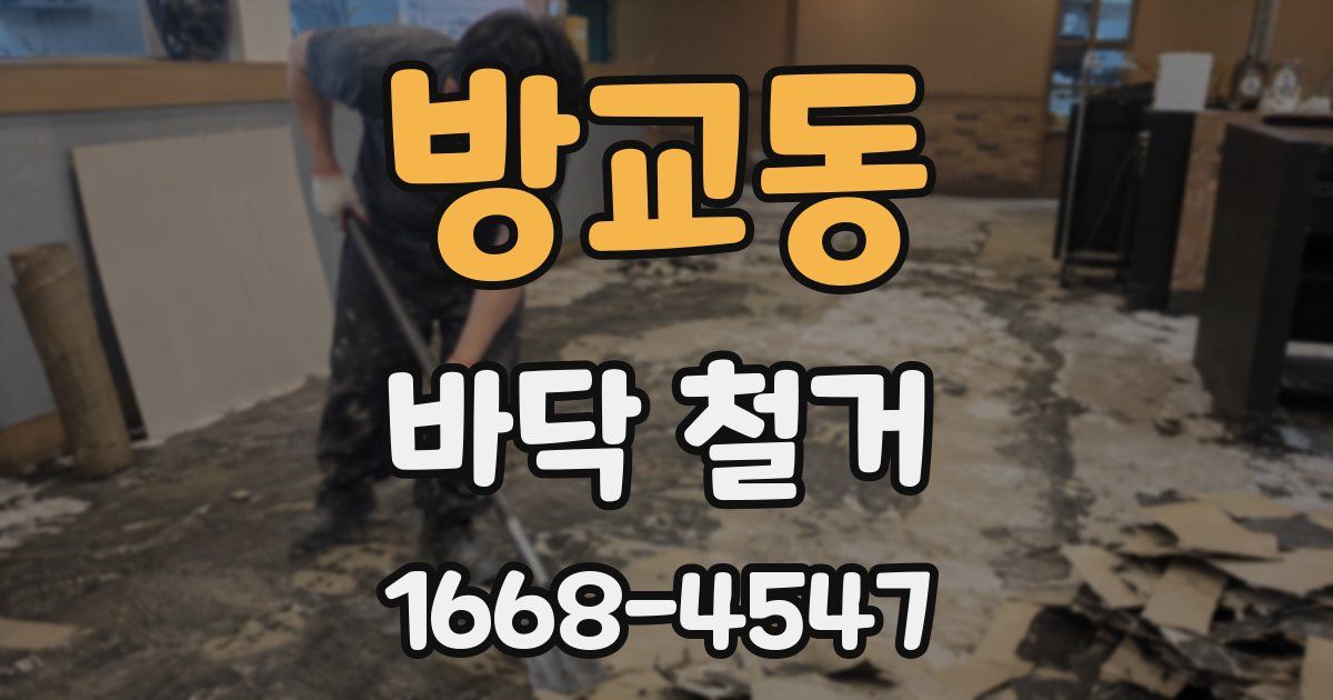 방교동 바닥 철거