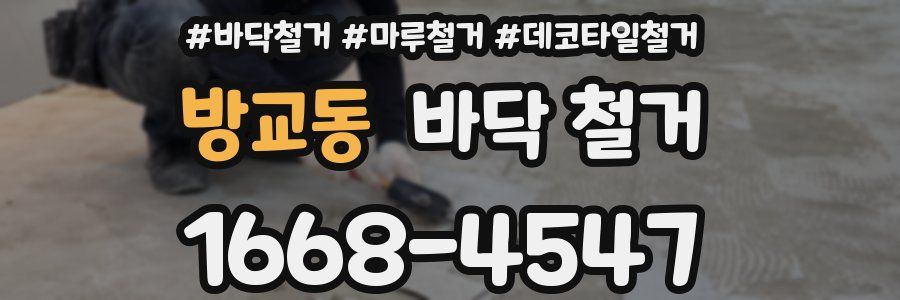 방교동 바닥 철거