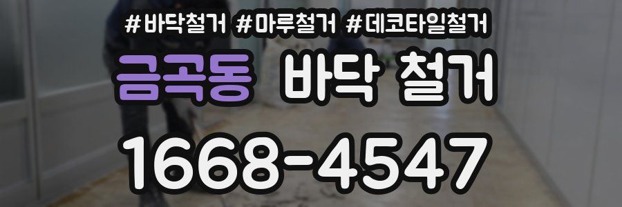 금곡동 바닥 철거