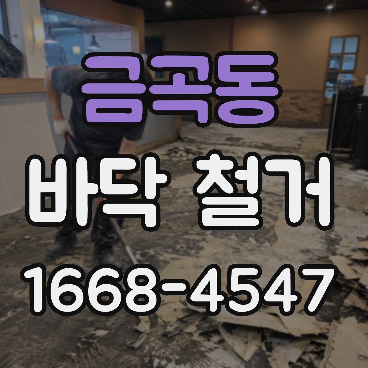 금곡동 바닥 철거