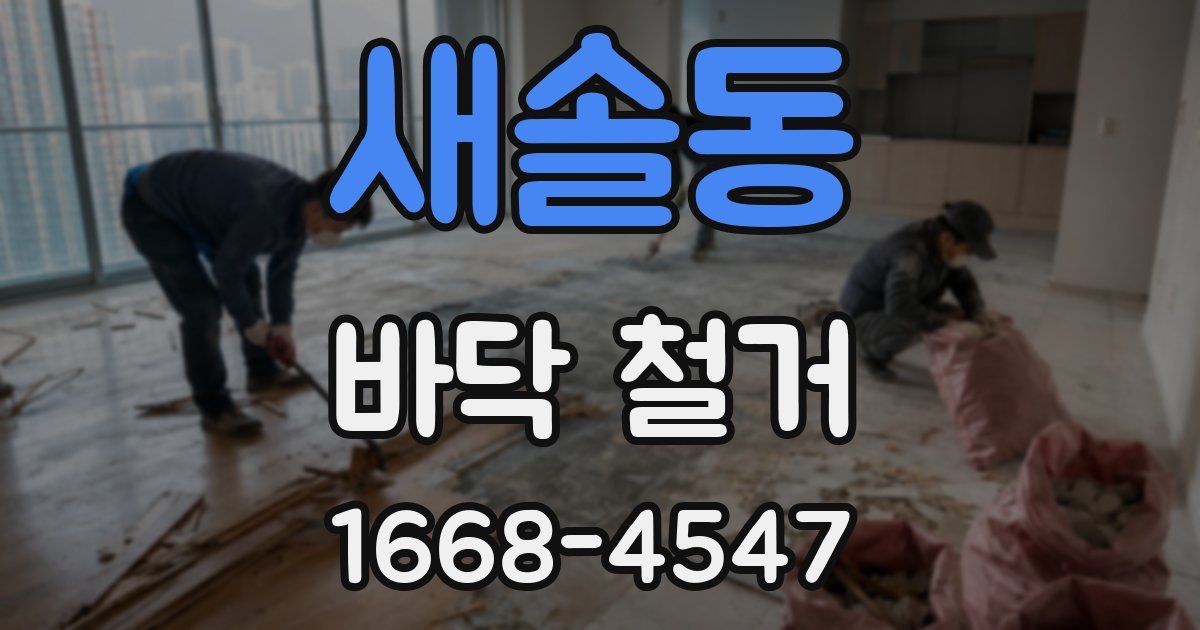 새솔동 바닥 철거