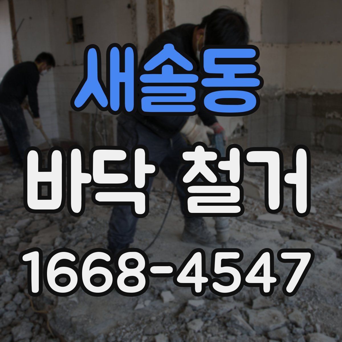 새솔동 바닥 철거