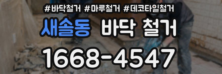 새솔동 바닥 철거
