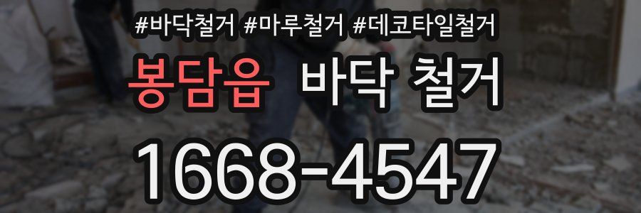 봉담읍 바닥 철거
